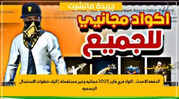 الدفعة الأحدث.. اكواد فري فاير 2025 مجانية وغير مستعملة إليك خطوات الاستبدال الرسمية 1